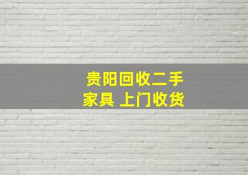 贵阳回收二手家具 上门收货